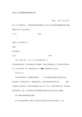 农民工工资履约委托担保合同(最新) (3)