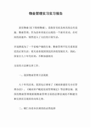 物业管理实习实习报告