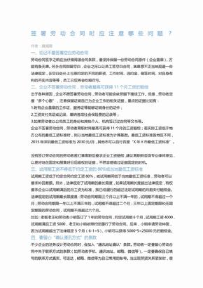 签署劳动合同时应注意哪些问题Word范文