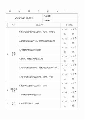 直流系统调试报告表格