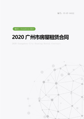 2020广州市房屋租赁合同范本