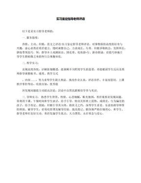 实习鉴定指导老师评语