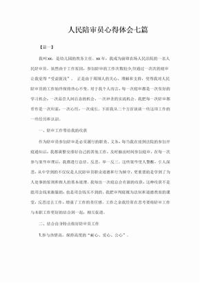 人民陪审员心得体会七篇