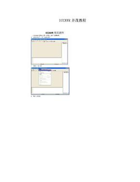 ICCAVR并茂教程