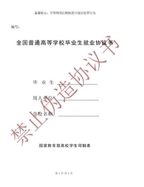 全国普通高等学校毕业生就业协议书模板