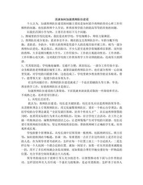 如何加强师资队伍建设