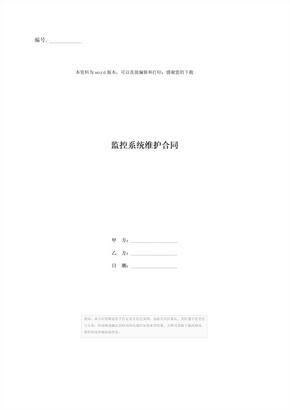 监控系统维护合同