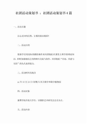 社团活动策划书社团活动策划书4篇