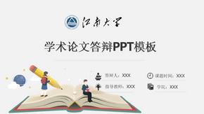 江南大学专业论文答辩PPT模板