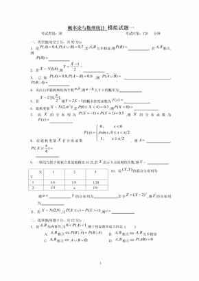 概率论与数理统计模拟试题