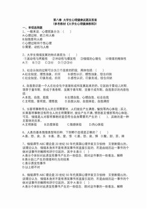 大学生心理健康教育练习题答案