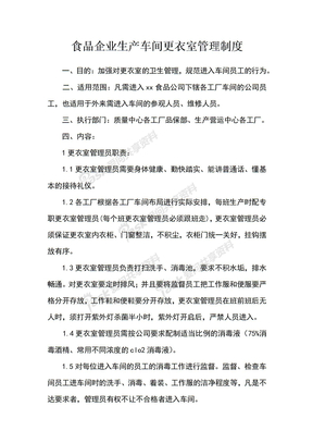 食品企业生产车间更衣室管理制度
