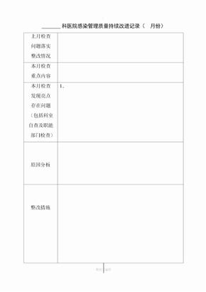 科室医院感染管理质量持续改进记录