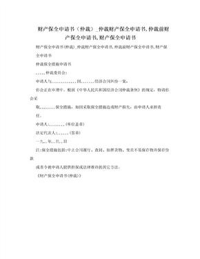 财产保全申请书（仲裁）_仲裁财产保全申请书,仲裁前财产保全申请书,财产保全申请书