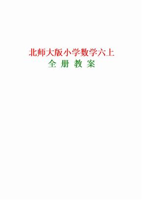 北师大版小学六年级上册数学教案