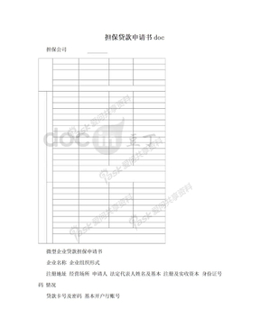 担保贷款申请书doc