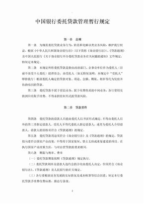 中国银行委托贷款管理暂行规定