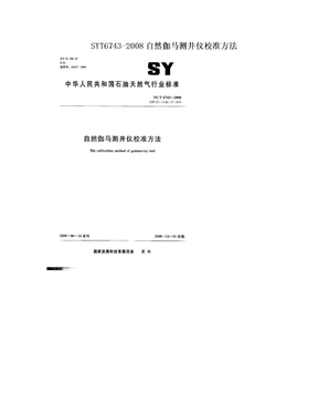SYT6743-2008自然伽马测井仪校准方法