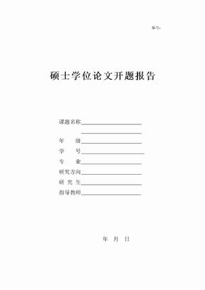 硕士学位论文开题报告导师意见