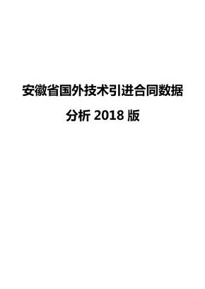 安徽省国外技术引进合同数据分析2018版