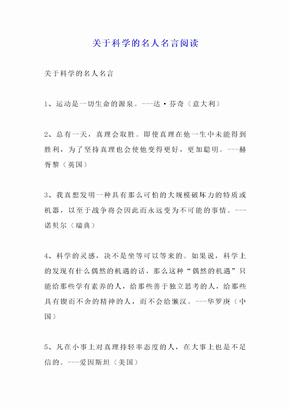 关于科学的名人名言阅读