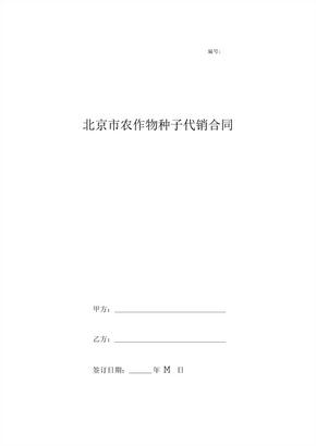 北京市农作物种子代销合同协议书范本 (2)