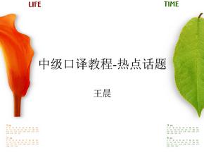 上海中级口译考试讲义11热点话题