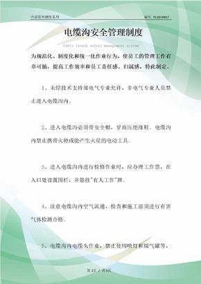 电缆沟安全管理制度范本