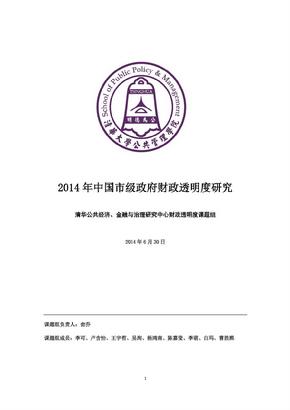 2014年中国市级政府财政透明度研究