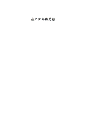 生产部年终总结