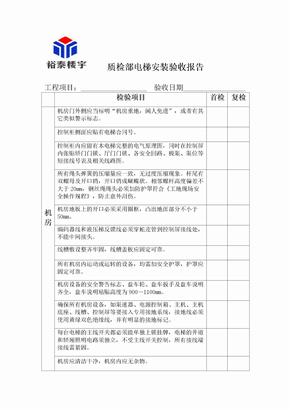 电梯质检部电梯安装验收报告