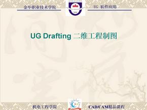 《ug drafting 二维工程制图》讲义