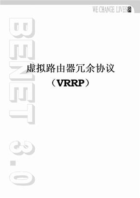 补充资料-大型网络-第5章-虚拟路由器冗余协议(VRRP)-V1