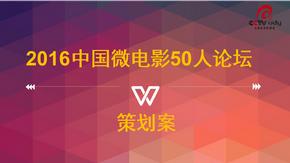 中国微电影50人论坛策划案