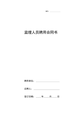 监理人员聘用合同书
