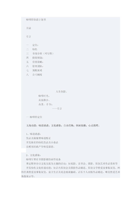 案例：咖啡馆策划书