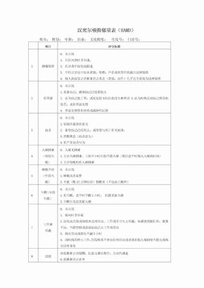 汉密尔顿抑郁量表