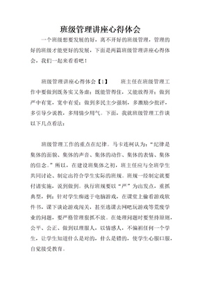 班级管理讲座心得体会