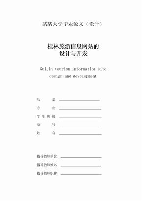 桂林旅游信息网站的设计与开发毕业设计论文
