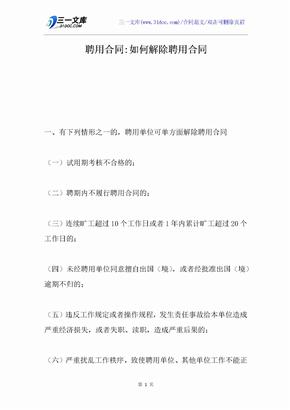 聘用合同-如何解除聘用合同