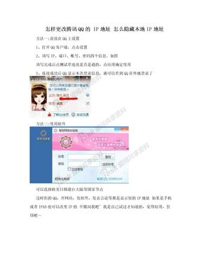 怎样更改腾讯QQ的 IP地址 怎么隐藏本地IP地址