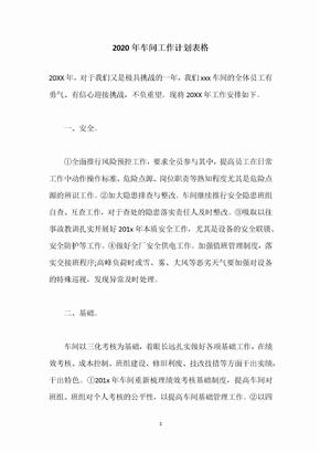 2020年车间工作计划表格