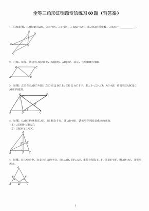 三角形全等证明题60题有答案