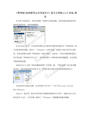 [整理版]如何把笔记本变成WIFI最全大图版win7系统,推荐