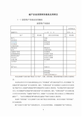 破产企业清算财务报表及其附注