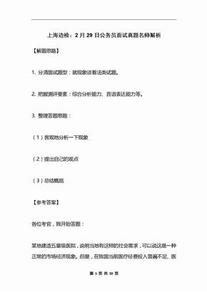 上海边检：2月29日公务员面试真题名师解析