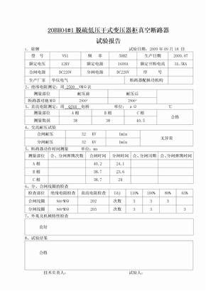 真空断路器试验报告