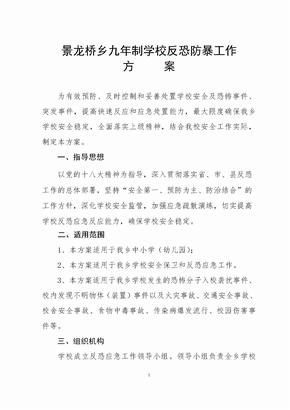 学校反恐防暴工作方案