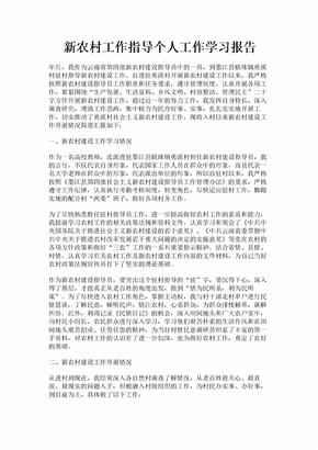 新农村工作指导个人工作学习报告