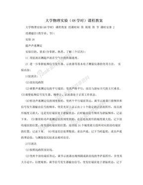 大学物理实验（48学时）课程教案